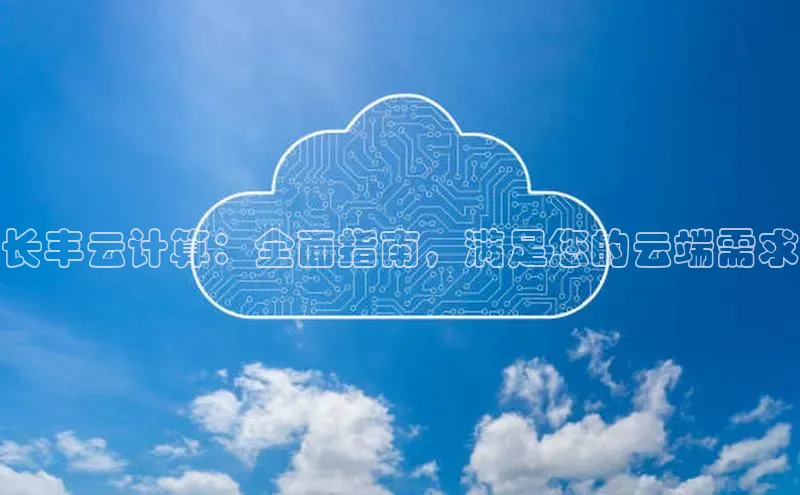 凯捷百度安全社区长丰云计算：全面指南，满足您的云端需求