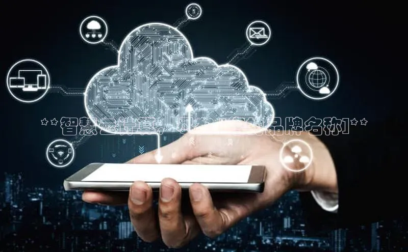 凯捷体育百度游戏开放平台**智慧云计算，尽在 [您的品牌名称]**