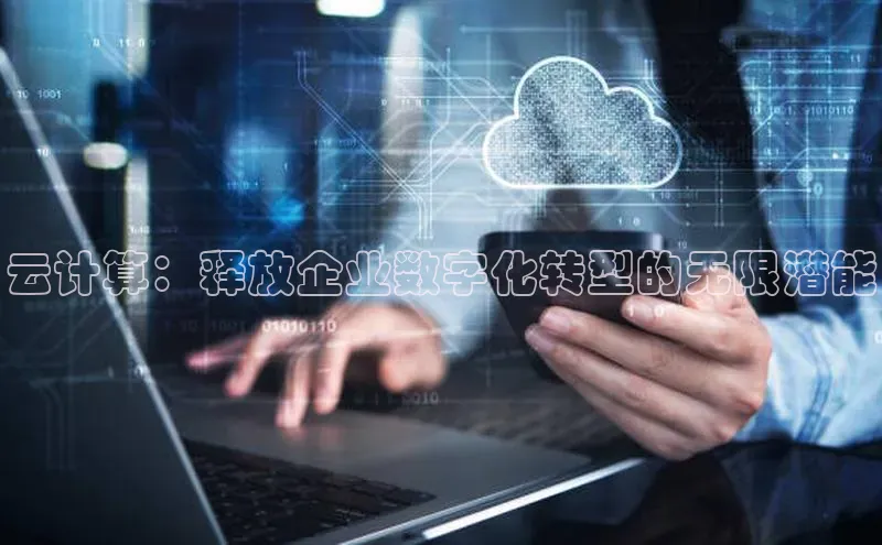 凯捷体育雷柏科技云计算：释放企业数字化转型的无限潜能