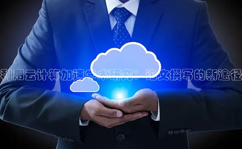 凯捷百度技术学院利用云计算加速学术研究：论文撰写的新途径