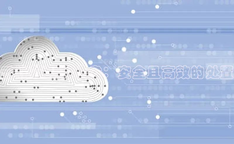 凯捷体育百度智能云云计算退役硬盘：安全且高效的处置