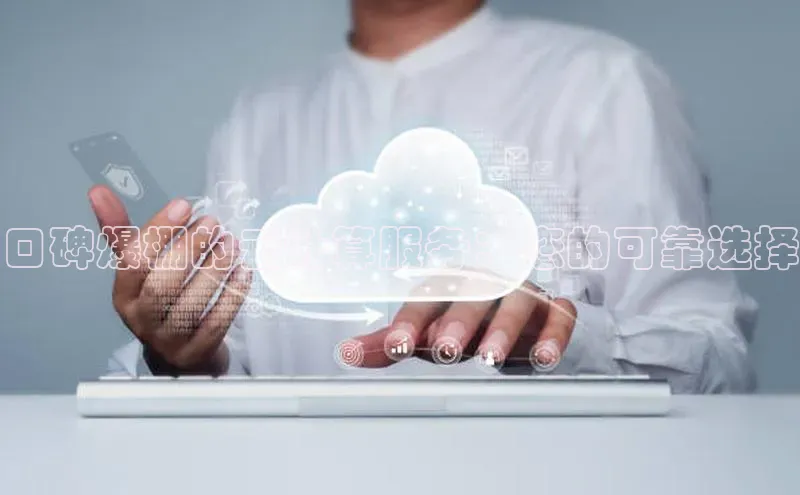 意昂4凯捷娱乐小红书口碑爆棚的云计算服务：您的可靠选择