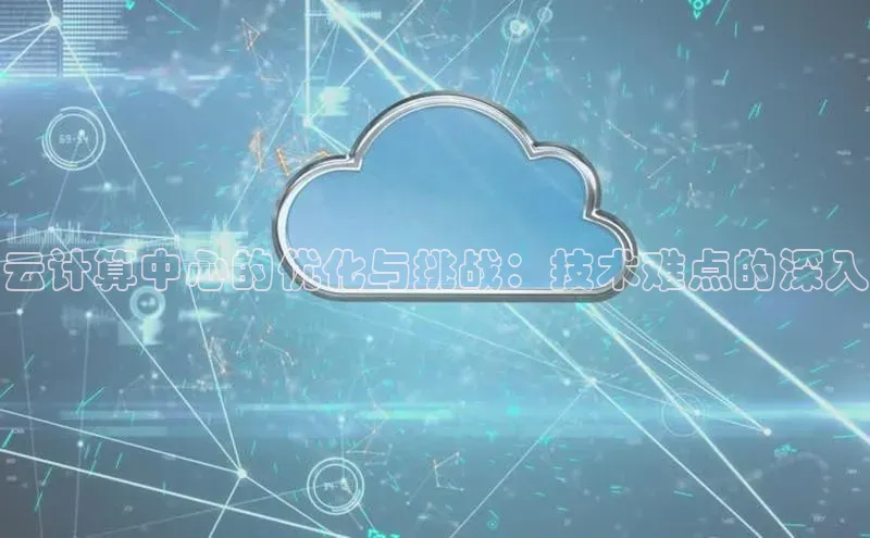 凯捷体育知乎云计算中心的优化与挑战：技术难点的深入