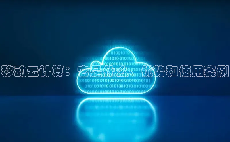 意昂4凯捷体育诸葛科技移动云计算：它是什么、优势和使用案例