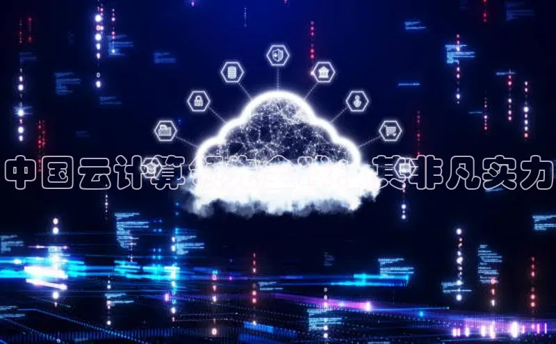 凯捷天键股份中国云计算领先全球：其非凡实力