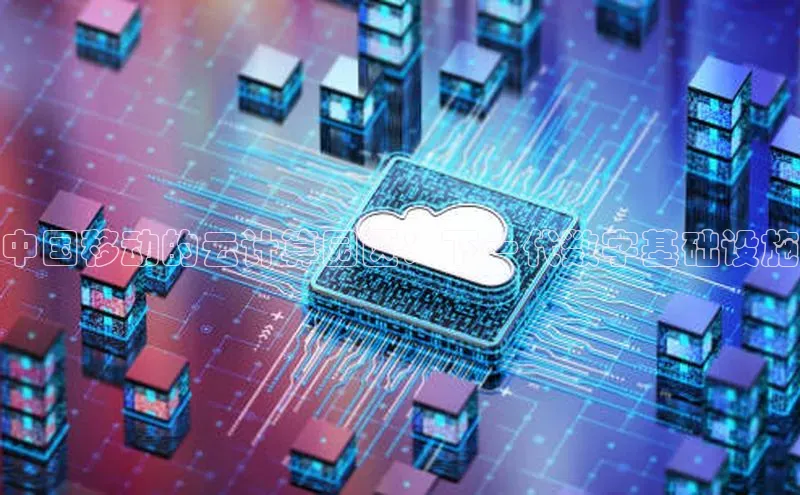 凯捷娱乐百度智能门户中国移动的云计算园区：下一代数字基础设施