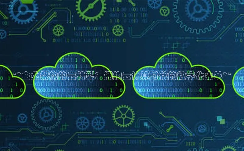 意昂4凯捷汉得信息**企业架构的云转型：拥抱云计算时代的数字化变革**