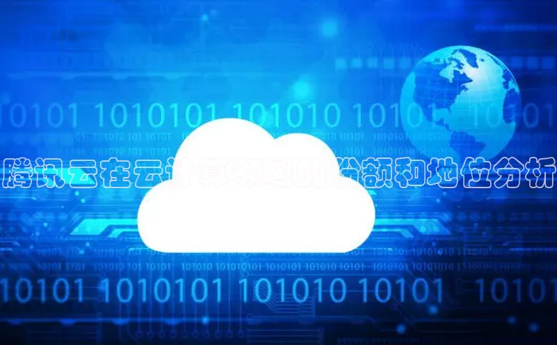 凯捷百度教育腾讯云在云计算领域的份额和地位分析