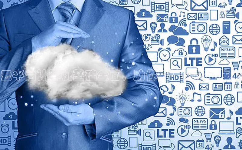 凯捷体育华扬联众云平台计算机基础全面，助你云计算核心技术