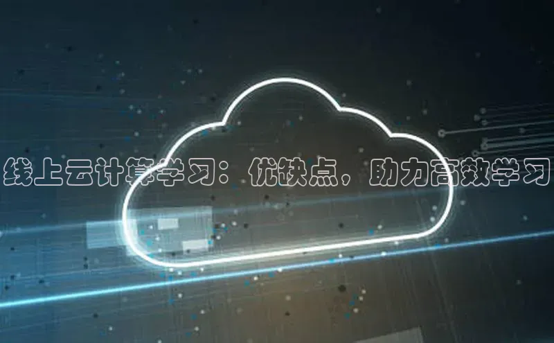 意昂4凯捷娱乐华策影视线上云计算学习：优缺点，助力高效学习