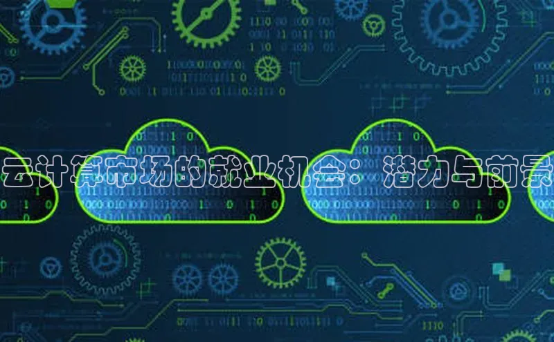 凯捷体育百度游戏开放平台云计算市场的就业机会：潜力与前景