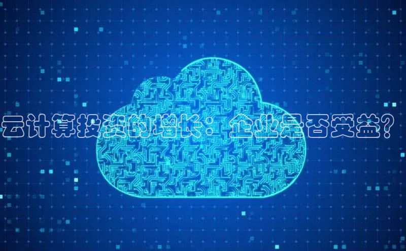 意昂4凯捷体育光魔科技云计算投资的增长：企业是否受益？