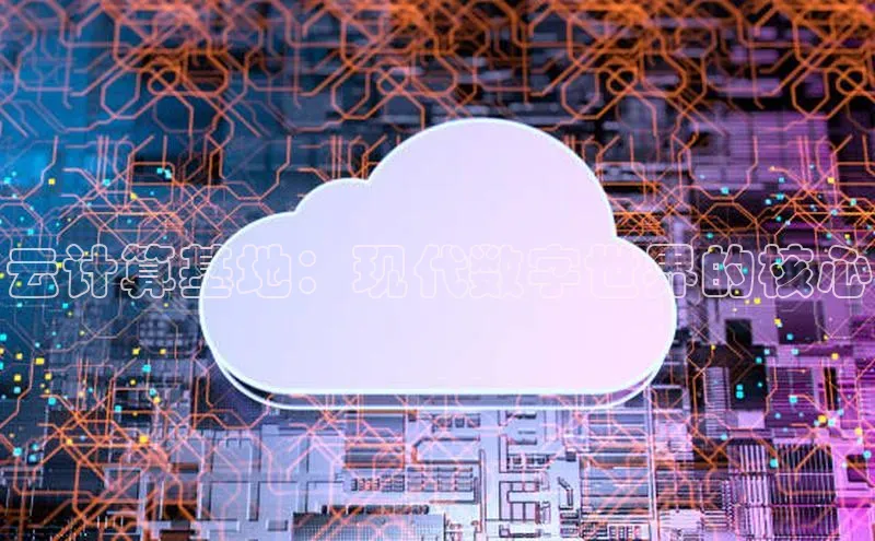 意昂4凯捷体育江铃新能源云计算基地：现代数字世界的核心