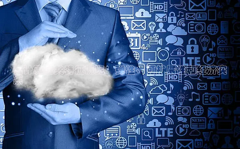 凯捷体育华扬联众云计算公共特征概览：弹性、可扩展性和经济实
惠