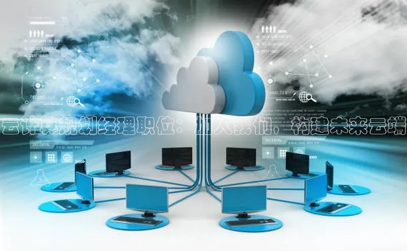 意昂4凯捷娱乐百度健康云计算规划经理职位：加入我们，构建未来云端