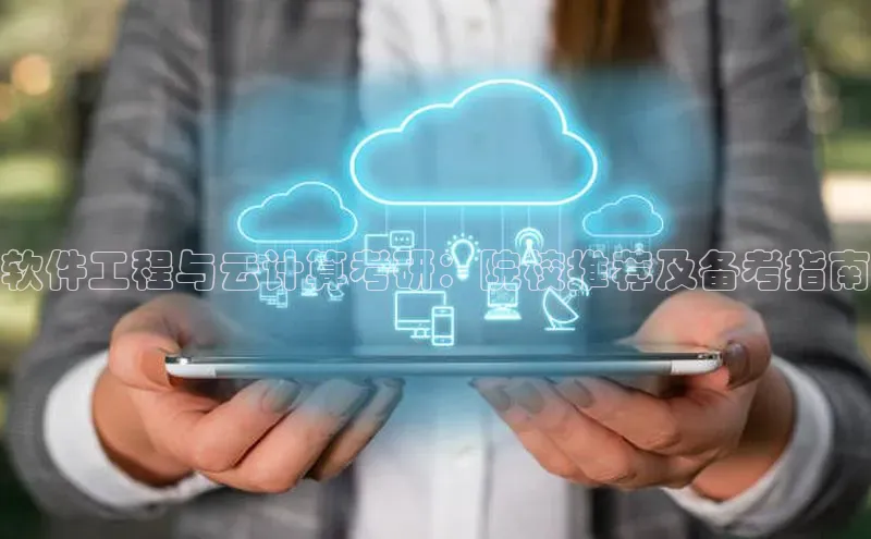 意昂4凯捷娱乐百度社团赞助平台软件工程与云计算考研：院校推荐及备考指南