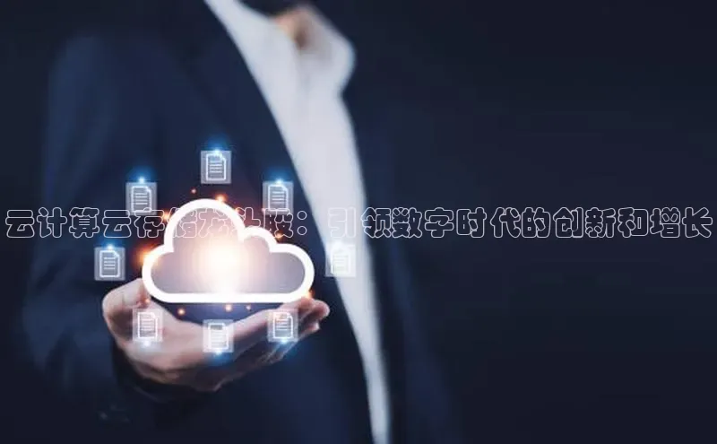 意昂4凯捷娱乐京东云计算云存储龙头股：引领数字时代的创新和增长