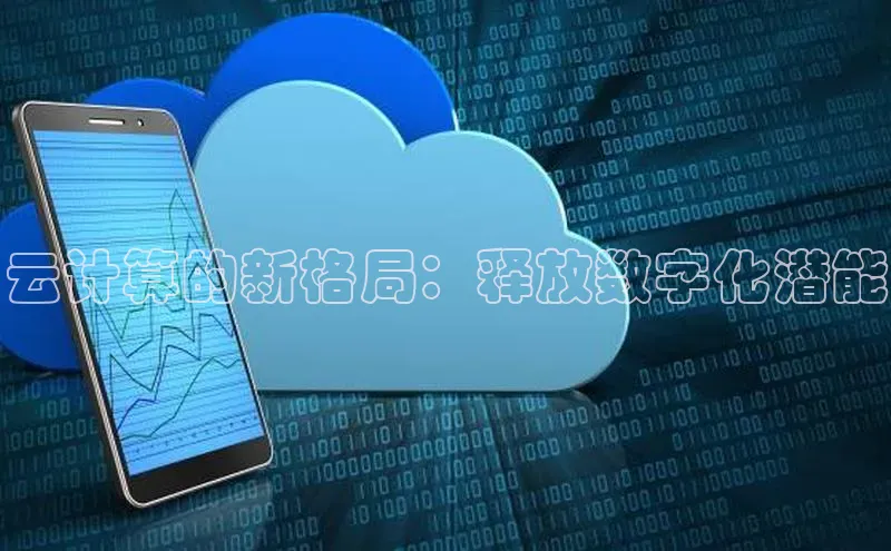 凯捷体育百度游戏开放平台云计算的新格局：释放数字化潜能