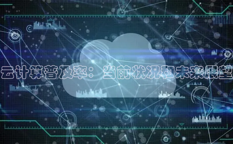 意昂4凯捷体育神思电子云计算普及率：当前状况和未来展望