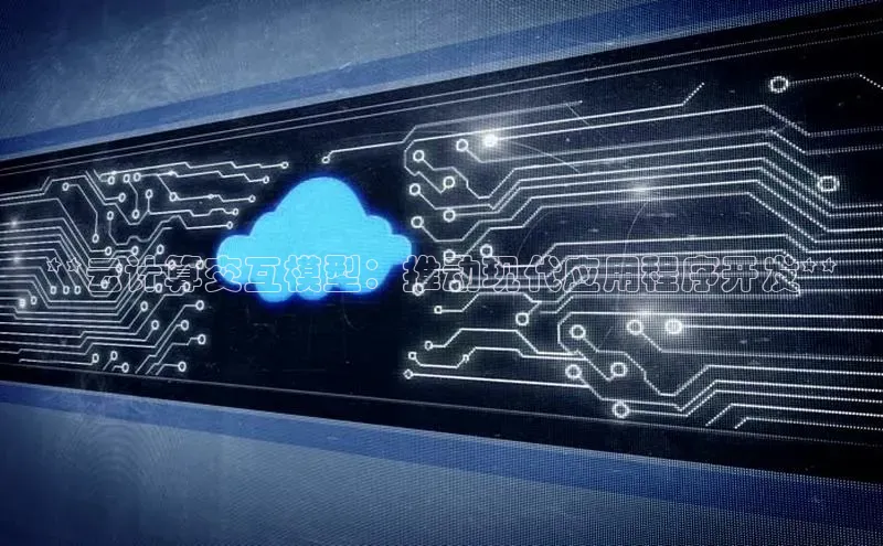 凯捷中海达**云计算交互模型：推动现代应用程序开发**