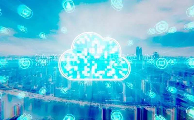 意昂4凯捷体育百度学术台山云计算服务 | 全面指南 | 联系方式 | 价格 |
 评论