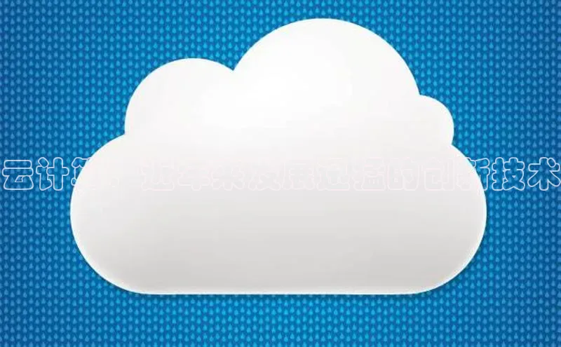 意昂4凯捷金山办公云计算：近年来发展迅猛的创新技术