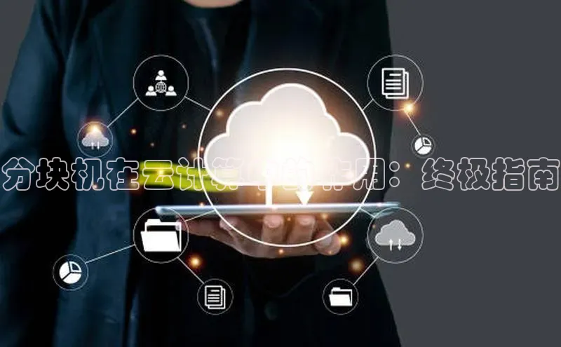 凯捷体育雷柏科技分块机在云计算中的作用：终极指南