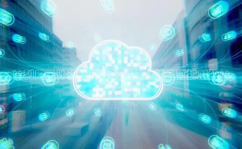 意昂4凯捷体育光魔科技**利用云计算基础设施构建稳健且可扩展的**