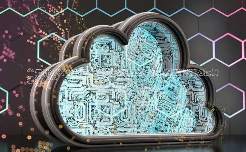 意昂4凯捷宇信科技**云计算开源框架的架构设计指南：精简基础设施和提升
敏捷性**