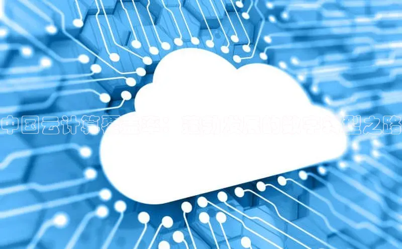 凯捷体育梯哥哥科技中国云计算覆盖率：蓬勃发展的数字转型之路