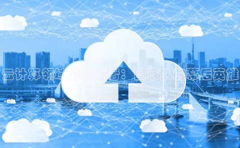 凯捷百度技术学院云计算领域的领军者：国家队的幕后英雄