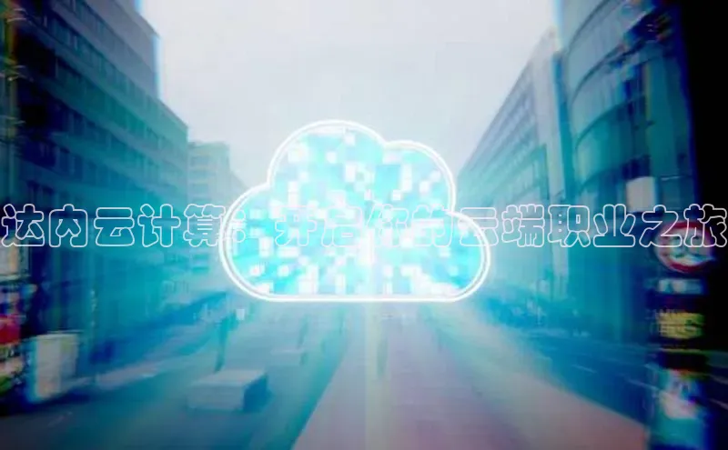 意昂4凯捷娱乐观星盘达内云计算：开启你的云端职业之旅