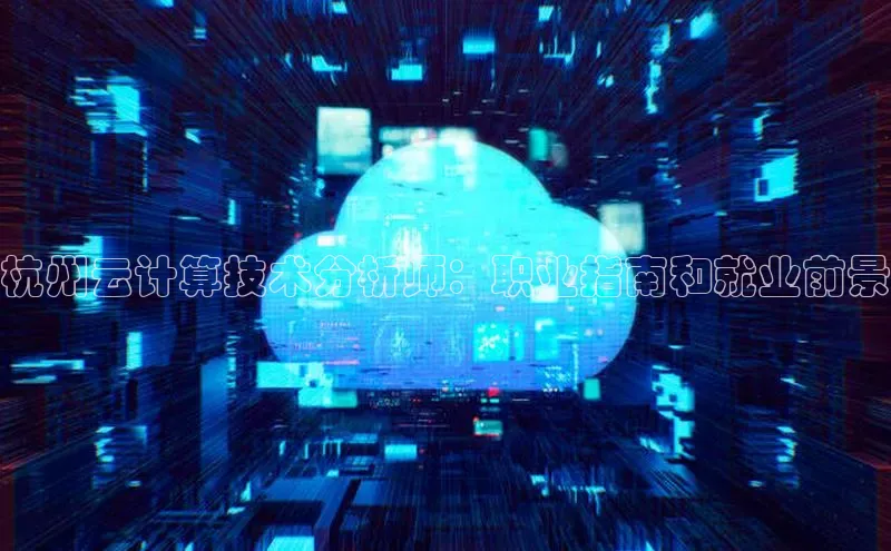 凯捷百度翻译杭州云计算技术分析师：职业指南和就业前景