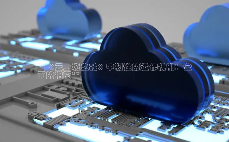 意昂4凯捷娱乐百度集团**《云上城之歌》中韧性的运作机制：全
面的指南**