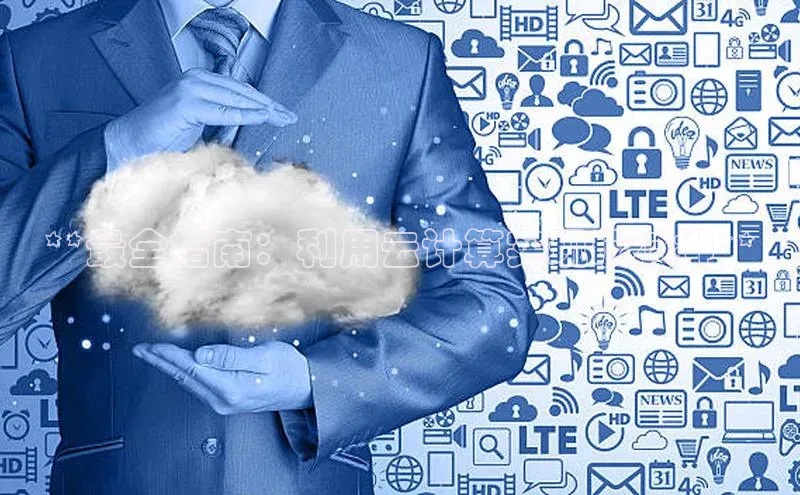 意昂4凯捷字节跳动**最全指南：利用云计算实现碳减排**