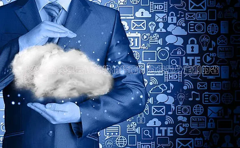 意昂4凯捷娱乐京东最实惠的大良云计算报价指南：为您量身定制的省
钱策略