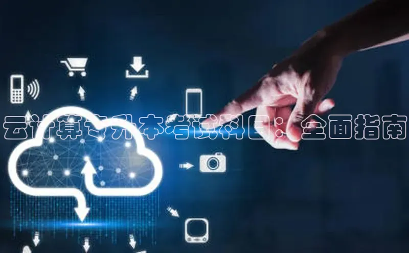 凯捷体育百家号云计算专升本考试科目：全面指南