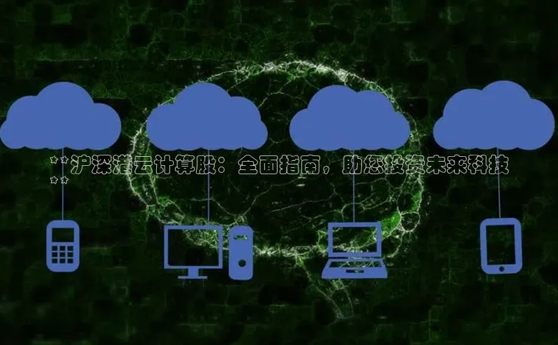 凯捷体育百家号**沪深港云计算股：全面指南，助您投资未来科技
**