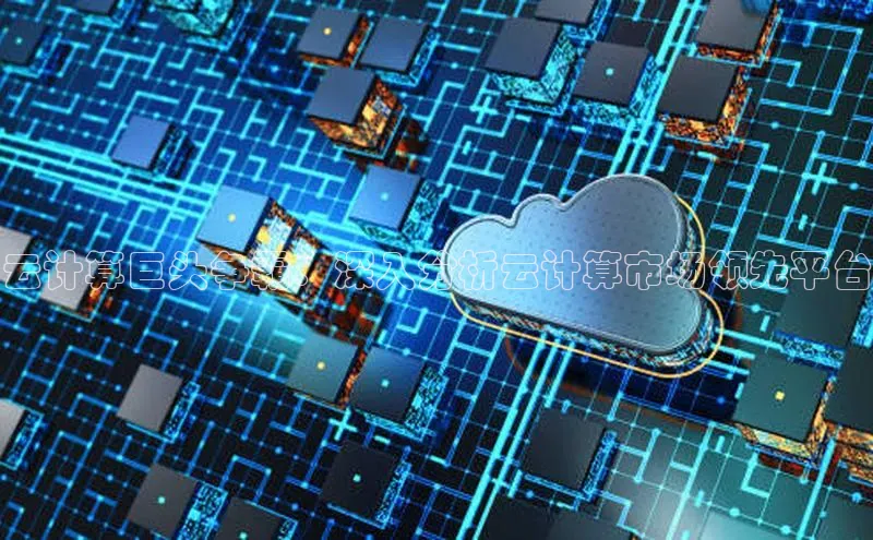 凯捷百度技术学院云计算巨头争霸：深入分析云计算市场领先平台