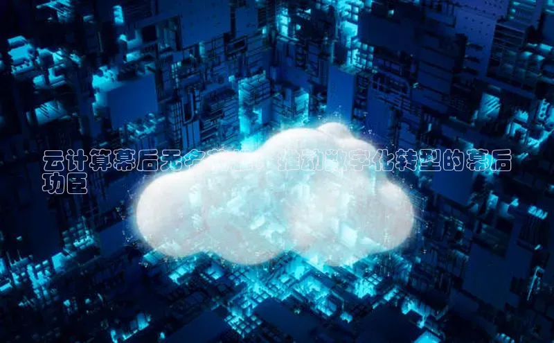 意昂4凯捷文心一言云计算幕后无名英雄：推动数字化转型的幕后
功臣