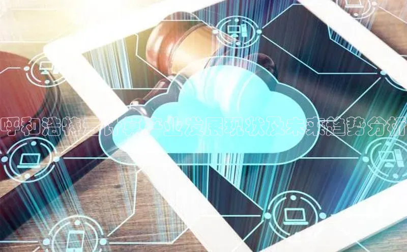 凯捷体育58同城呼和浩特云计算产业发展现状及未来趋势分析