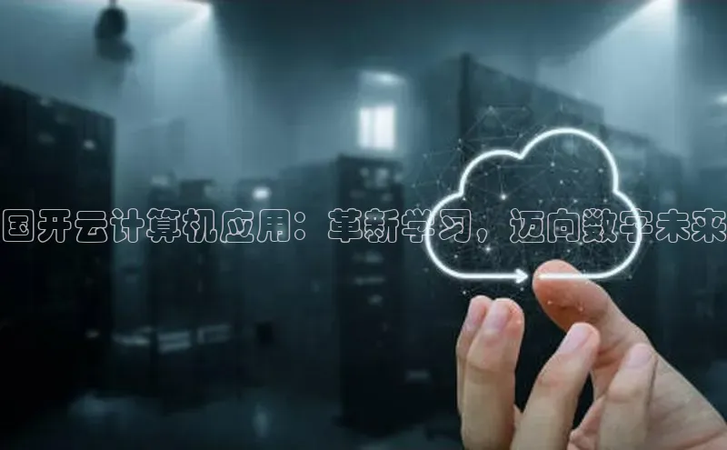 凯捷体育百度人工翻译国开云计算机应用：革新学习，迈向数字未来