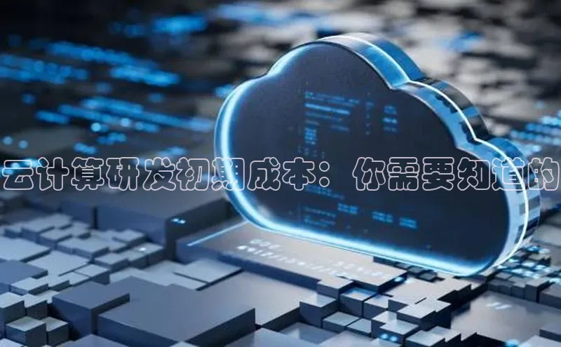 意昂4凯捷娱乐挪威主权基金云计算研发初期成本：你需要知道的