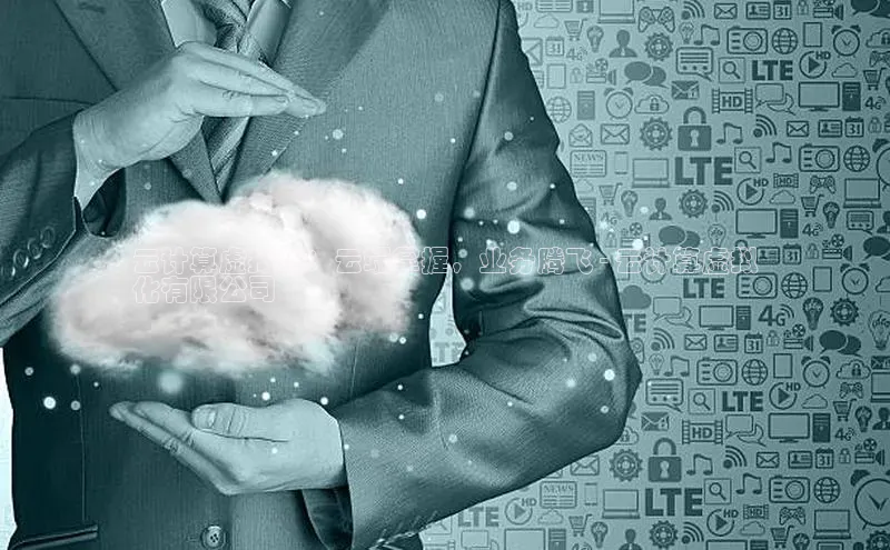 意昂4凯捷字节跳动云计算虚拟化：云端掌握，业务腾飞 - 云计算虚拟
化有限公司