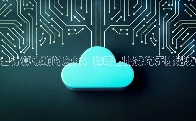 凯捷体育知乎云计算领域的应用：揭晓云服务的无限潜力