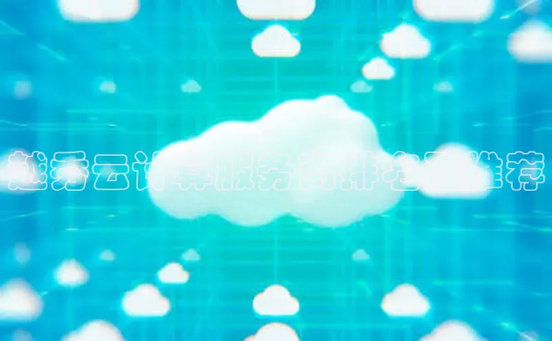 凯捷百度翻译越秀云计算服务商排名及推荐