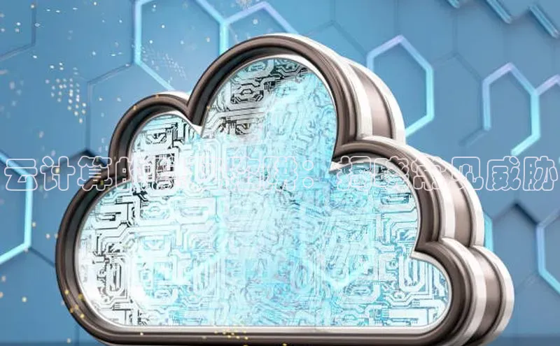 凯捷中海达云计算的隐秘陷阱：揭晓常见威胁