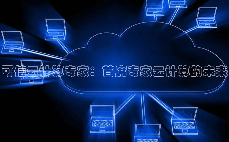 凯捷百度翻译可信云计算专家：首席专家云计算的未来