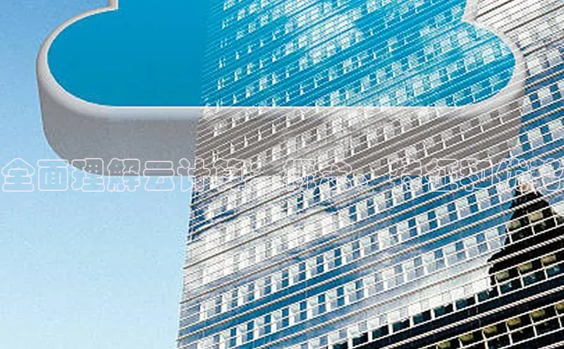 意昂4凯捷体育巴美列捷福全面理解云计算：概念、特征和优势