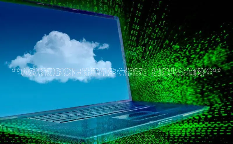 凯捷天键股份**应对特殊时期云计算的生存指南：保障业务连续性**